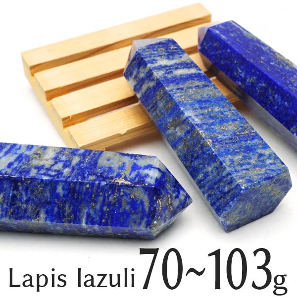 ラピスラズリ ポイント ラピスラズリ 六角柱 70g~103g 1個 lapis lazuli 瑠璃 ラピス パワーストーン 原石 天然石 ランダム発送 742-17