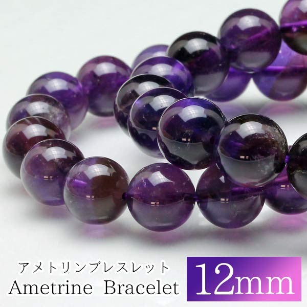 アメトリン ブレスレット 12mm 紫黄水晶 ブレス ランダム発送 メール便 