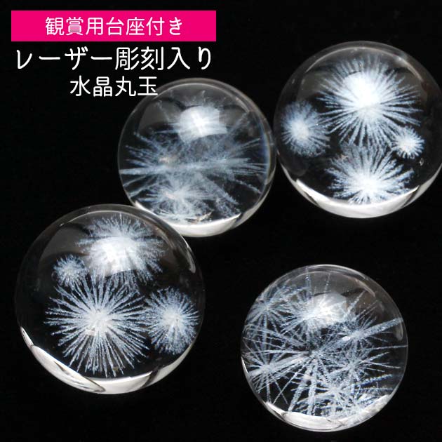 水晶 丸玉 16mm~22mm 観賞用台座付き スフィア 水晶玉 レーザー彫刻入り ランダム発送 741-3