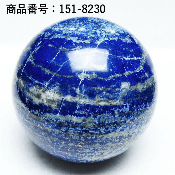 ラピスラズリ 丸玉 スフィア 直径103～110mm 重さ1.6～2Kg