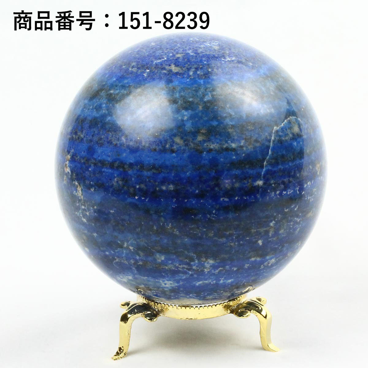 ラピスラズリ 丸玉 スフィア 直径103～110mm 重さ1.6～2Kg