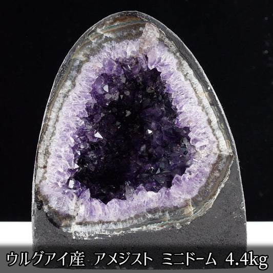 アメジスト ドーム ウルグアイ産 4.4kg 紫水晶 ミニドーム 原石 置物 パワーストーン 浄化 風水 金運 開運 一点物 174-2450
