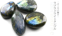 ラブラドライト タンブル 原石 置物 磨き石 Aランク 1個 曹灰長石 labradorite ランダム発送 771-14