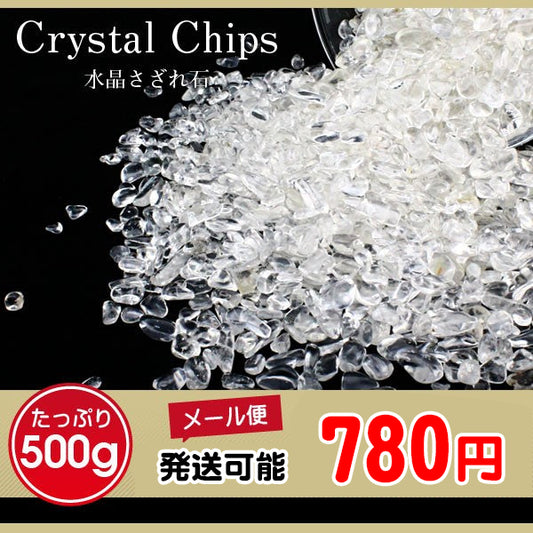 水晶さざれ石 チップス -小 500g クリスタルクォーツ メール便可 [M便 1/2] 973-8