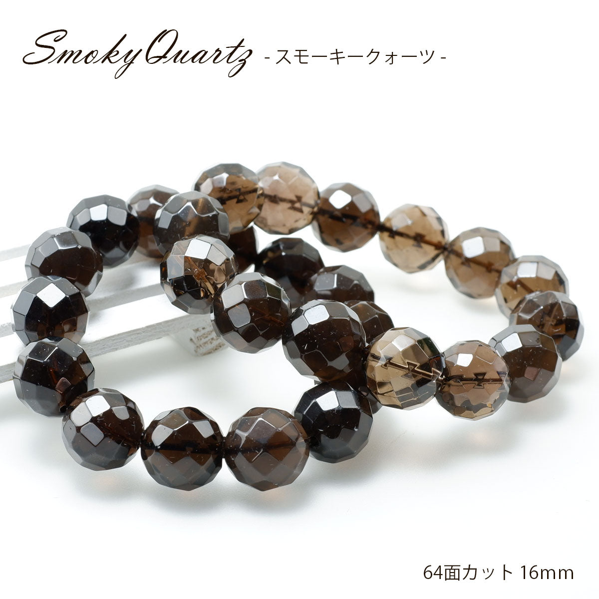 スモーキークォーツ ブレスレット 64面カット16mm 煙水晶 スモーキー ランダム発送 メール便可
