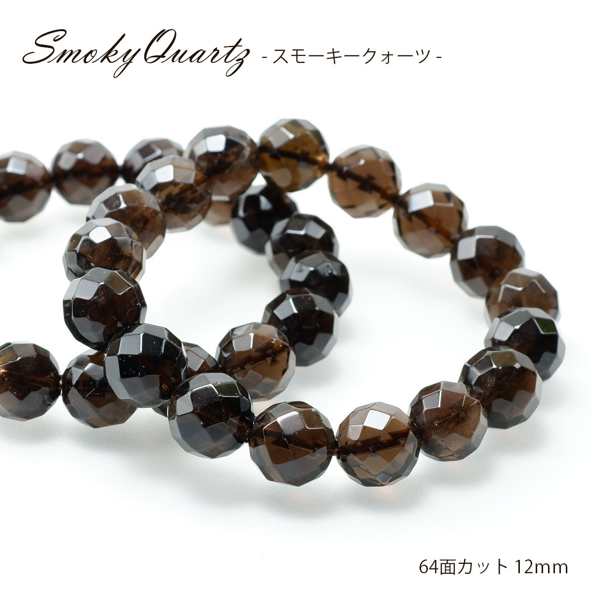 スモーキークォーツ ブレスレット 64面カット12mm 煙水晶 スモーキー ランダム発送 メール便可