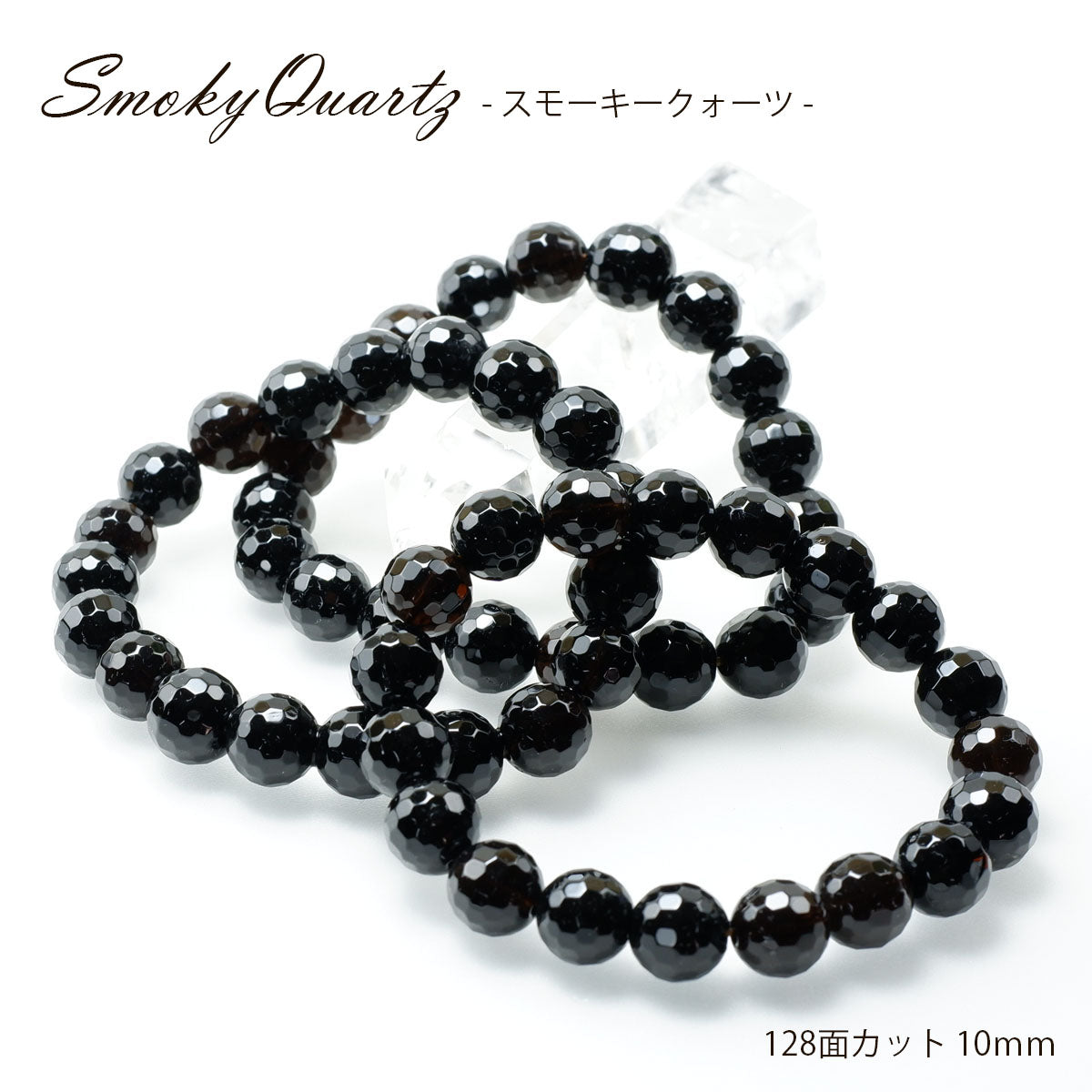スモーキークォーツ ブレスレット 128面カット10mm 煙水晶 スモーキー ランダム発送 メール便可