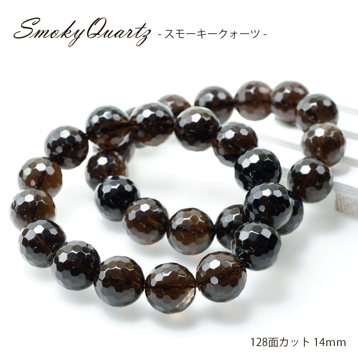 スモーキークォーツ ブレスレット 128面カット14mm 煙水晶 スモーキー ランダム発送 メール便可