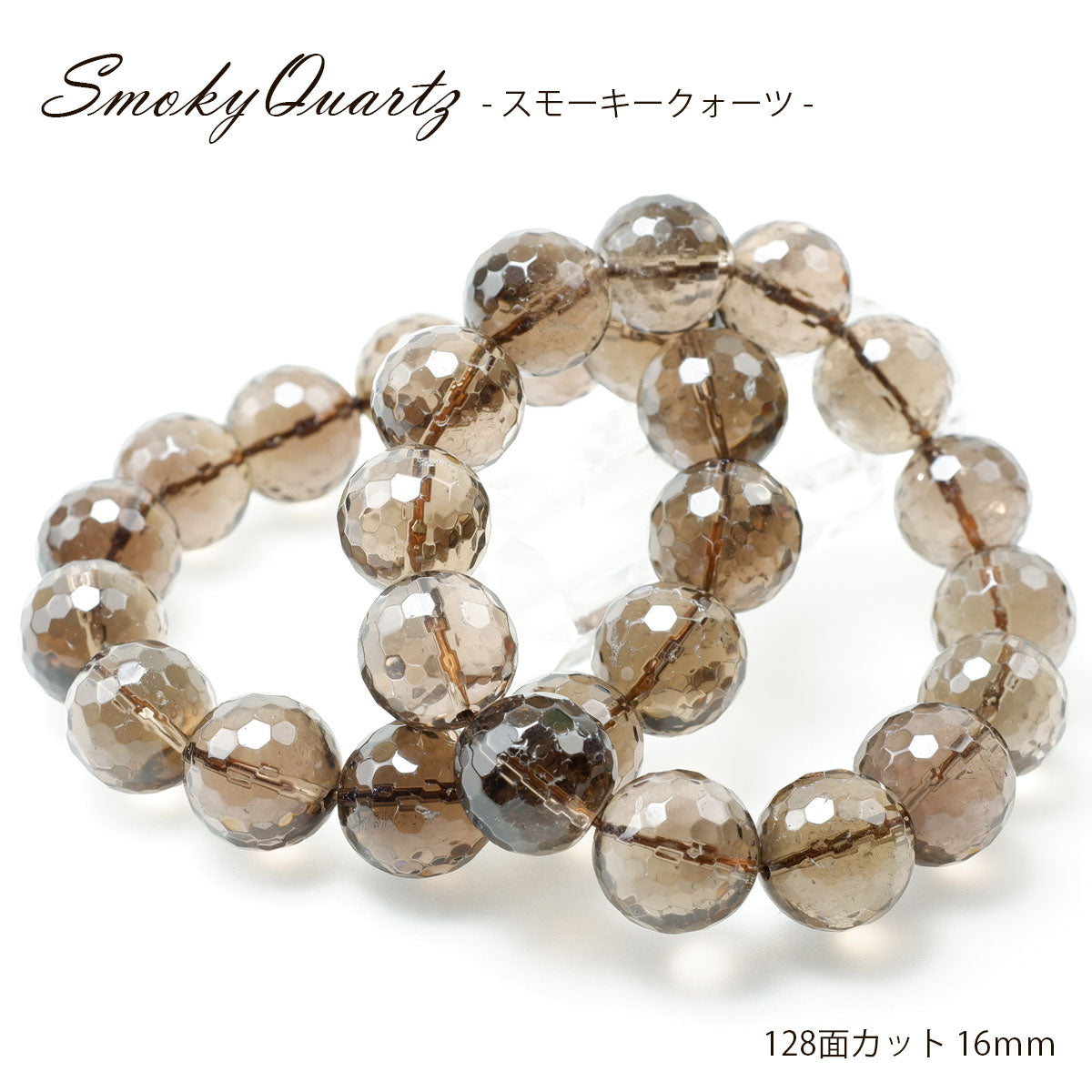 スモーキークォーツ ブレスレット 128面カット16mm 煙水晶 スモーキー ランダム発送 メール便可