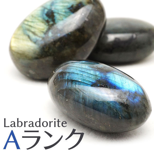 ラブラドライト タンブル 原石 置物 磨き石 Aランク 1個 曹灰長石 labradorite ランダム発送 771-14