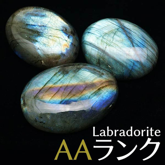 ラブラドライト タンブル 原石 置物 磨き石 AAランク 1個 曹灰長石 labradorite ランダム発送 771-15