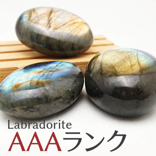 ラブラドライト タンブル 原石 置物 磨き石 AAAランク 1個 曹灰長石 labradorite ランダム発送 771-17