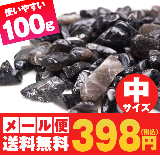 モリオン さざれ 中サイズ 100g 黒水晶 さざれ石 ランダム発送 メール便可 [M便 1/2] 973-31
