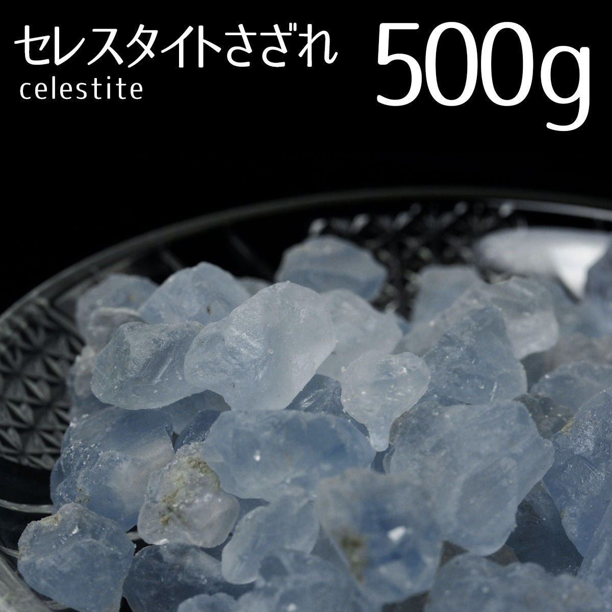 セレスタイト さざれ Lサイズ 天青石 原石 ランダム発送 メール便可 973-33
