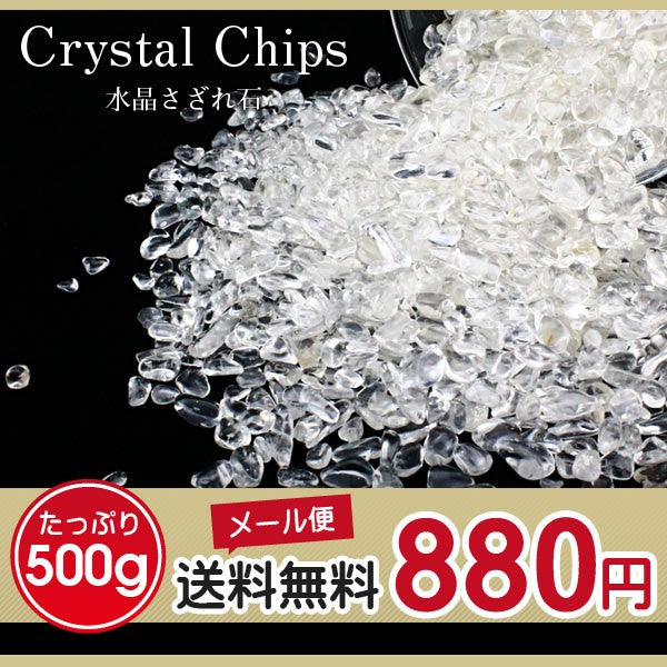 水晶さざれ石 チップス -小 500g クリスタルクォーツ メール便可 [M便 1/2] 973-8