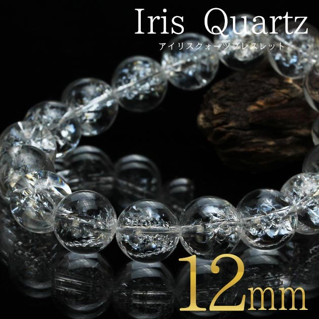 アイリスクォーツ 水晶 ブレスレット 12mm ランダム発送 メール便可 [M便 1/10] 711-212