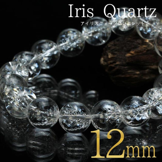 アイリスクォーツ 水晶 ブレスレット 12mm ランダム発送 メール便可 [M便 1/10] 711-212