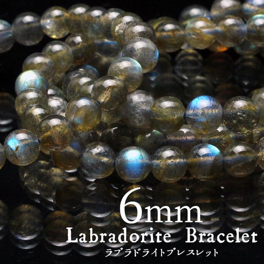 ラブラドライト ブレスレット 6mm 曹灰長石 ブレス ラブラド labradorite ランダム発送 メール便可 [M便 1/10] 711-276