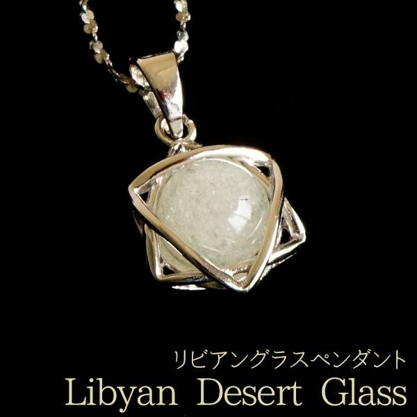 リビアングラス ペンダント リビア砂漠 天然ガラス ペンダントトップ Libyan desert glass シルバー925 silver925 メール便送料無料 [M便 1/20] 712-85