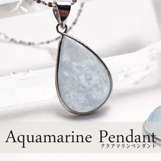 アクアマリン ペンダント Aquamarine 藍玉 ドロップ ペンダントトップ ...