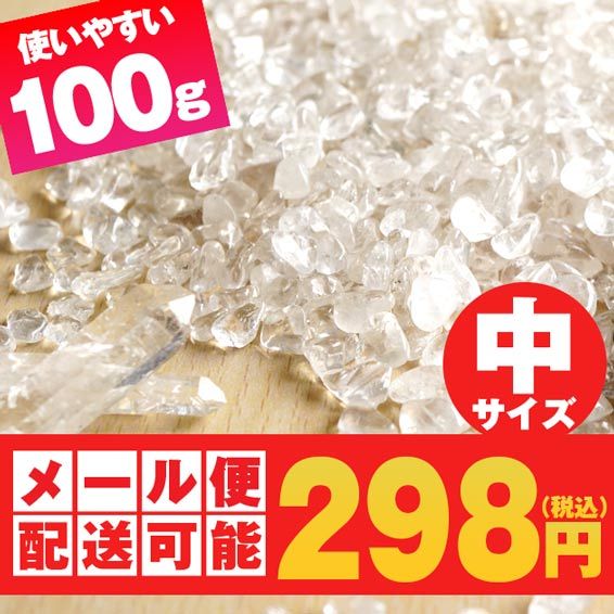 水晶 さざれ さざれ石 中サイズ 100g メール便可 [M便 1/10] 973-26