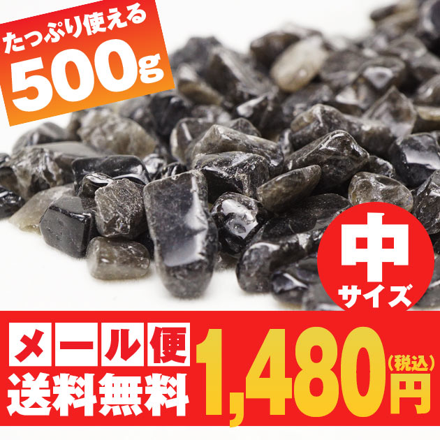 モリオン さざれ 中サイズ 500g 黒水晶 さざれ石 ランダム発送 メール便送料無料 [M便 1/2] 973-30